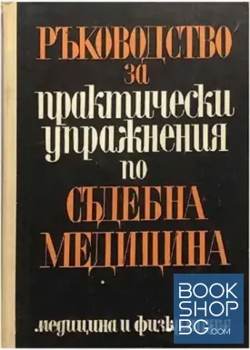 Ръководство за практически упражнения по съдебна медицина
