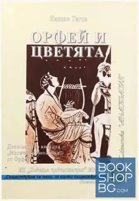 Орфей и цветята