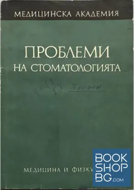 Проблеми на стоматологията. Том 1 Проблеми на стоматологията. Том 1