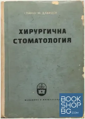 Хирургична стоматология