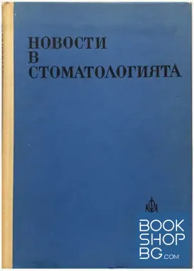 Новости в стоматологията