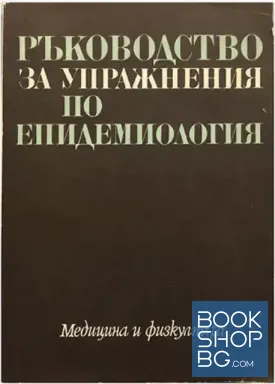 Ръководство за упражнения по епидемиология