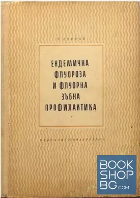 Ендемична флуороза и флуорна зъбна профилактика