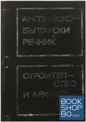 Английско-български речник по строителство и архитектура