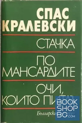 Стачка; По мансардите; Очи, които питат