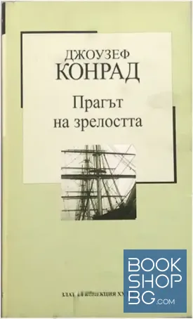 Прагът на зрелостта