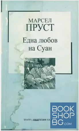 Една любов на Суан