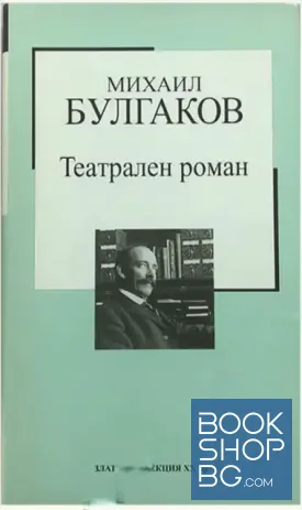 Театрален роман