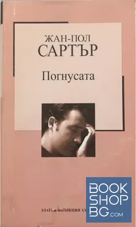 Погнусата