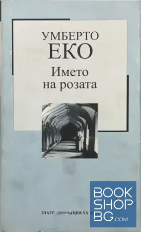 Името на розата