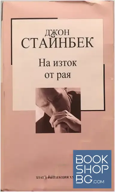 View 1 of На изток от рая