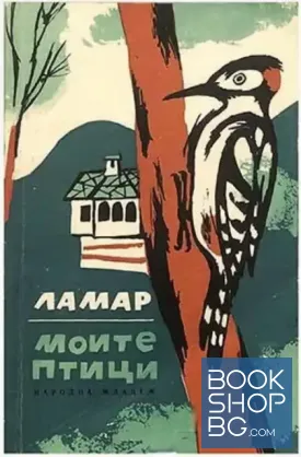 Моите птици