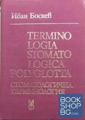 Terminologia stomatologica polyglotta / Стоматологична терминология