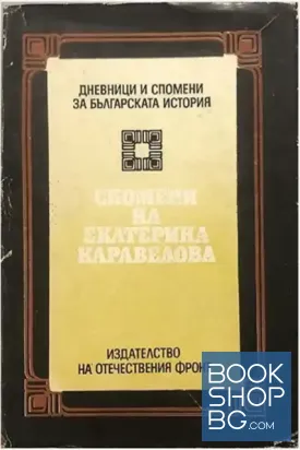 Спомени на Екатерина Каравелова