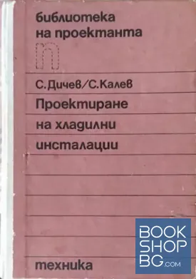 Проектиране на хладилни инсталации