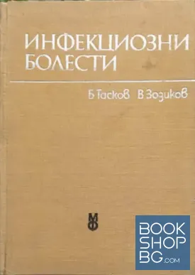 Инфекциозни болести