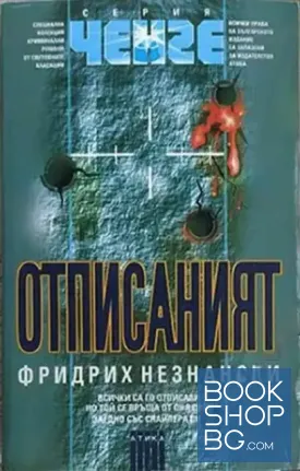 Отписаният