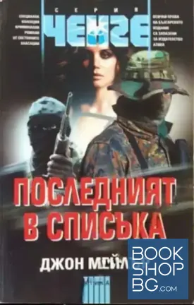 Последният в списъка