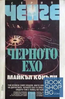 Черното ехо