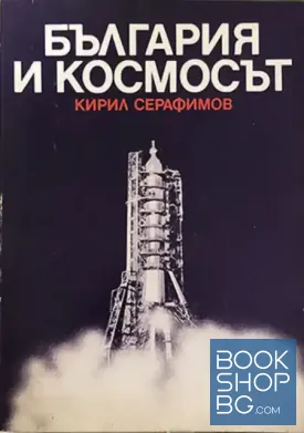 България и Космосът