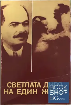 Светлата диря на един живот
