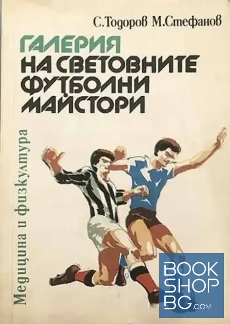 View 1 of Галерия на световните футболни майстори
