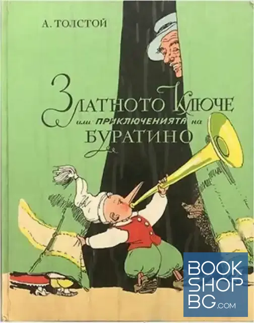 View 1 of Златното ключе, или приключенията на Буратино