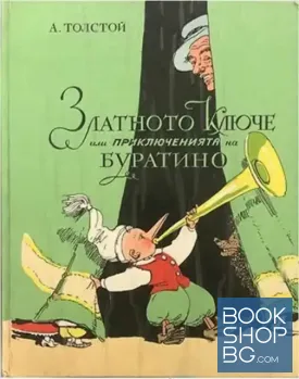 Златното ключе, или приключенията на Буратино