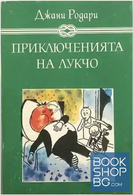 View 1 of Приключенията на Лукчо