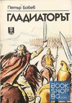 Гладиаторът