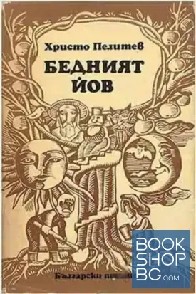 Бедният Йов