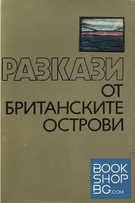 Разкази от Британските острови