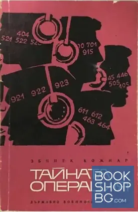 Тайната операция