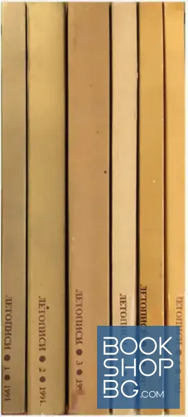 Летописи. Бр. 1-6 / 1991