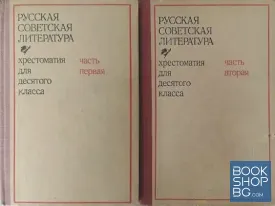 Русская советская литература. Хрестоматия для 10. класса средней школы. Часть 1-2