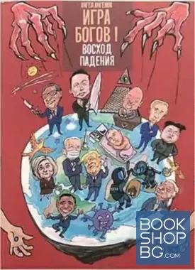 Игра Богов I: Восход падения