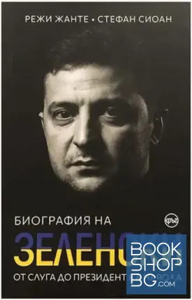 Биография на Зеленски