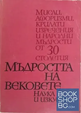 Мъдростта на вековете