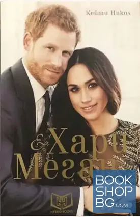 Хари и Меган