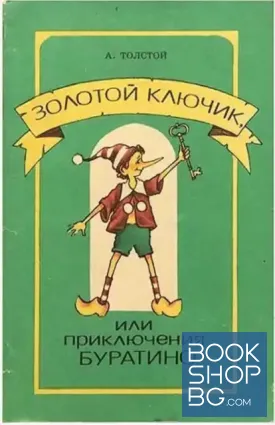 Золотой ключик, или приключения Буратино