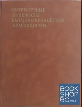 Литературные манифесты западноевропейских классицистов