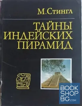 Тайны индейских пирамид