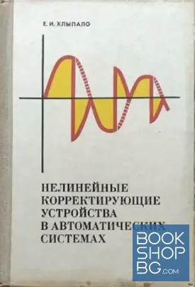 Нелинейные корректирующие устройства в автоматических системах