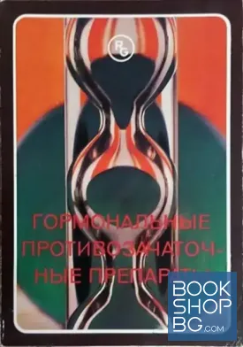 Гормональные противозачаточные препараты