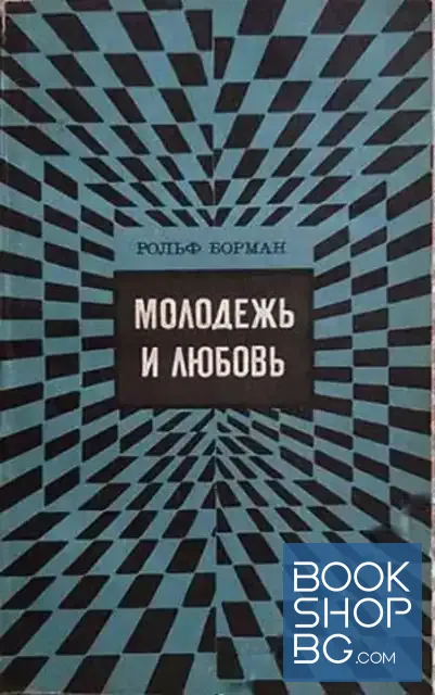 View 1 of Молодежь и любовь