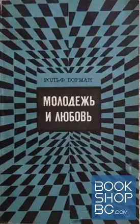 Молодежь и любовь Молодежь и любовь