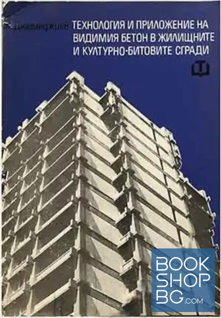View 1 of Технология и приложение на видимия бетон в жилищните и културно-битовите сгради
