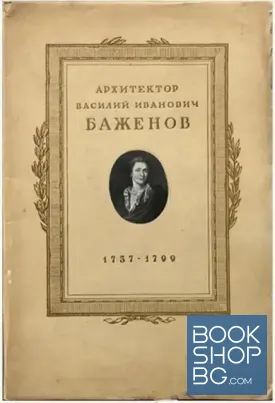 Архитектор Василий Иванович Баженов