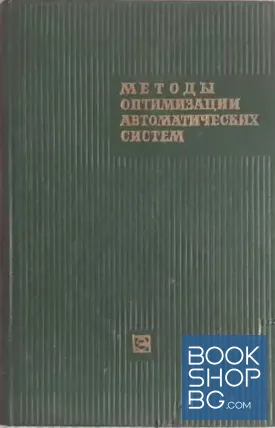 Методы оптимизации автоматических систем