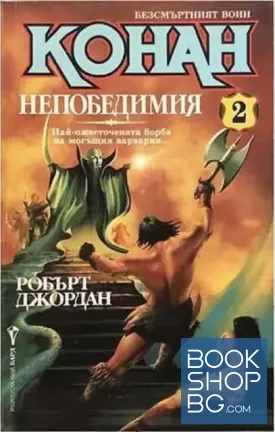 Безсмъртният воин Конан. Книга 2: Конан Непобедимия
